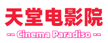 天堂电影院--免费短视频分享